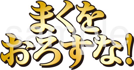 [CD]映画「まくをおろすな！」オリジナルサウンドトラック（数量限定)の画像