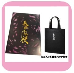 ［パンフレット］30-DELUX NAGOYA 『義経千本桜 〜源平天外絵巻〜』 （不織布バッグ付き）の画像