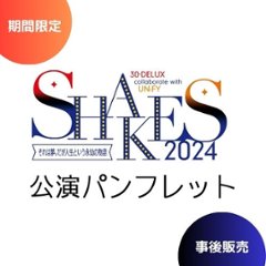 [公演パンフレット] 30-DELUX collaborate with UNiFY『SHAKES2024』の画像