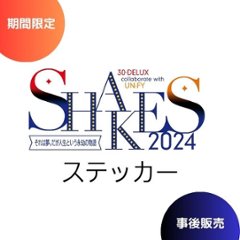 [ステッカー] 30-DELUX collaborate with UNiFY『SHAKES2024』の画像