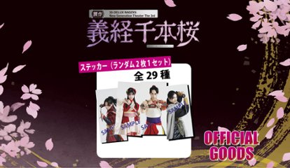 [ランダムステッカー：受注商品]30-DELUX NAGOYA 『贋作 義経千本桜』の画像