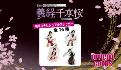 ［切り抜きビジュアルステッカー：一部受注］30-DELUX NAGOYA 『贋作 義経千本桜』 の画像