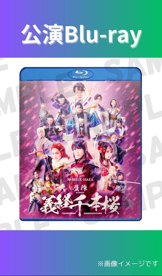 [Blu-ray] 30-DELUX OSAKA『贋作 義経千本桜』【予約】画像