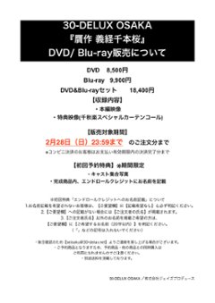 [Blu-ray] 30-DELUX OSAKA『贋作 義経千本桜』【予約】画像