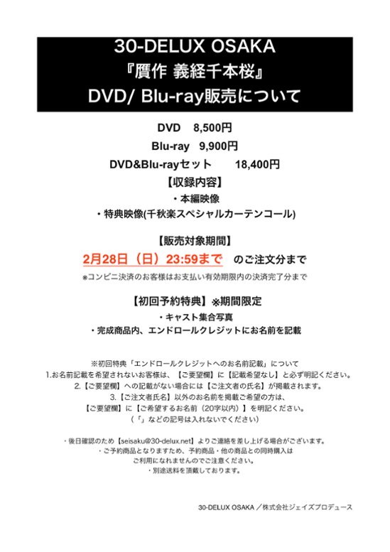 [Blu-ray] 30-DELUX OSAKA『贋作 義経千本桜』【予約】画像