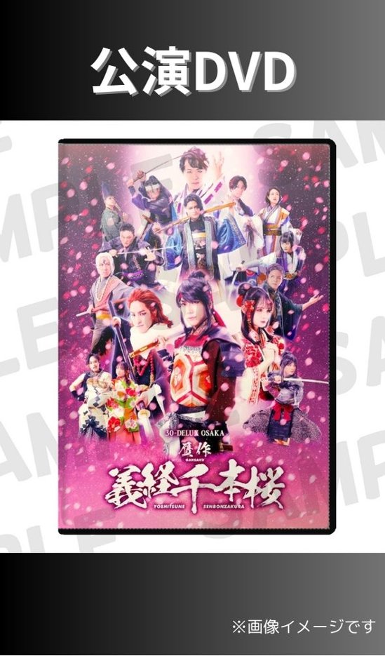 [DVD] 30-DELUX OSAKA『贋作 義経千本桜』【予約】画像