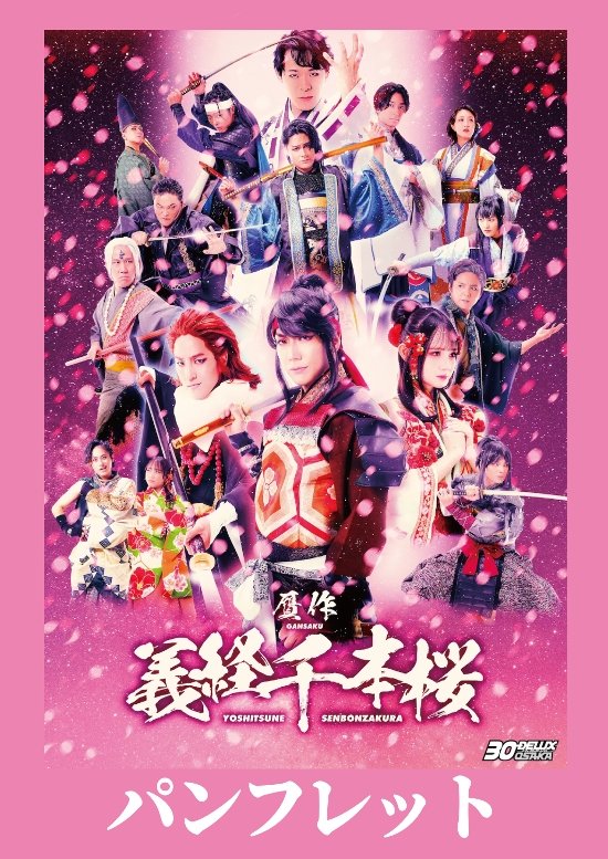 [パンフレット：受注商品]30-DELUX OSAKA 『贋作 義経千本桜』画像