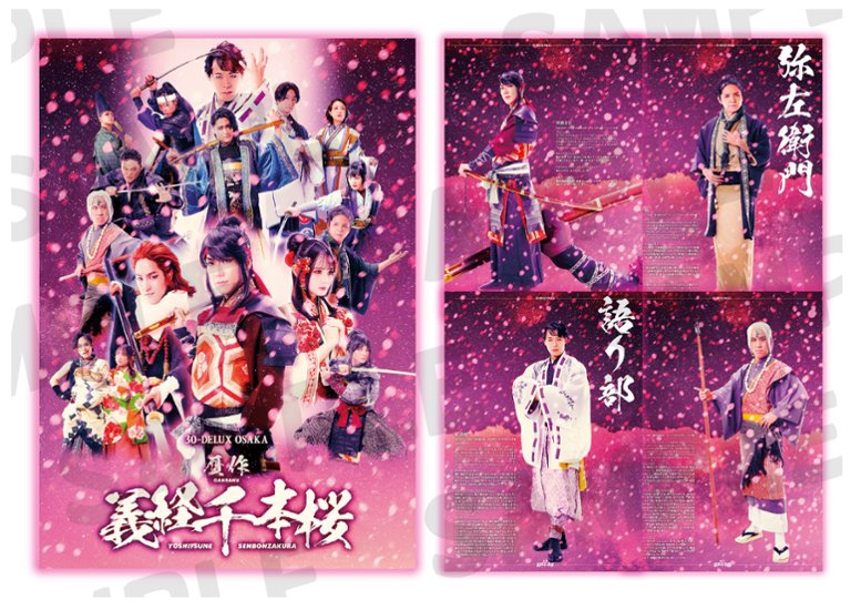 [パンフレット：受注商品]30-DELUX OSAKA 『贋作 義経千本桜』画像