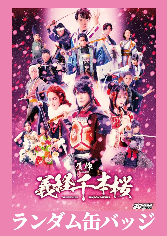 [缶バッチ：受注商品]30-DELUX OSAKA『贋作 義経千本桜』画像
