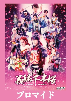 ［ブロマイド：受注商品］30-DELUX OSAKA『贋作 義経千本桜』 の画像