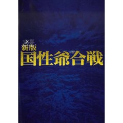 [DVD]『新版 国性爺合戦』の画像