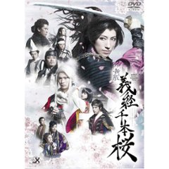 [DVD]『新版 義経千本桜』の画像