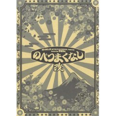 [台本]『のべつまくなし・改』の画像