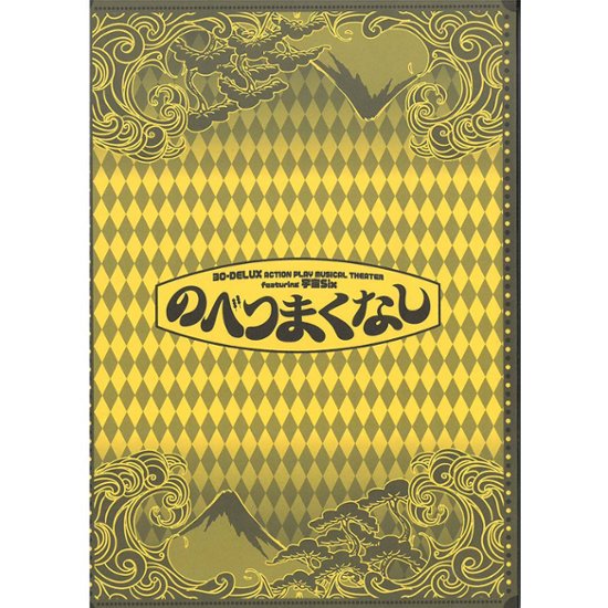 [台本]『のべつまくなし』画像