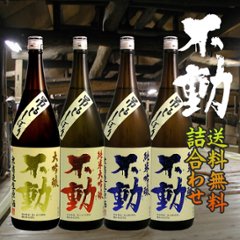 【送料無料/クール便】不動吊し無濾過1800ml ×４本詰合せセットの画像