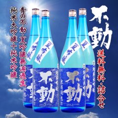 【当店発送/送料無料/クール便】不動「夏吟醸」 1800mlX４本詰合せ　Bセットの画像