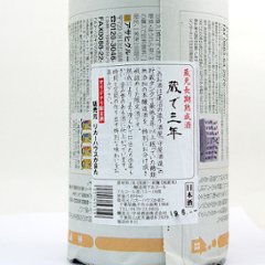 【当店発送】長期熟成酒 蔵で三年 1800ml画像