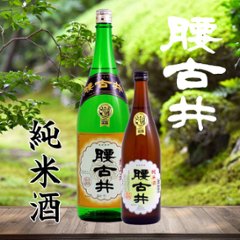 【当店発送】腰古井 純米酒 720mlの画像