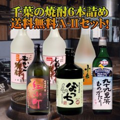 【当店発送/送料無料】千葉のおすすめ焼酎６本セット（A-Ⅱ）の画像