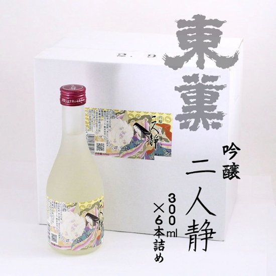 【東薫酒造直送】東薫 吟醸 二人静 300ml×6本詰め画像