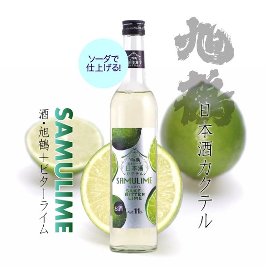 【当店発送/送料無料】旭鶴 日本酒カクテル サムライム/純米酒＋ビターライムキュール 480ml×6本画像