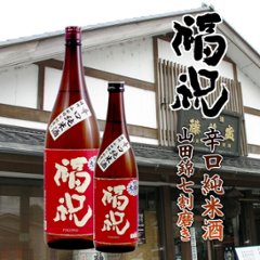 【訳あり/送料無料】福祝 辛口純米酒 播州山田錦七〇％磨き 1800ml/限定２本の画像