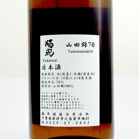 【訳あり/送料無料】福祝 辛口純米酒 播州山田錦七〇％磨き 1800ml/限定２本画像