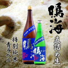 【当店発送/クール便】鳴海 特別純米 生もと造り直詰め生酒 青ラベル 1800mlの画像