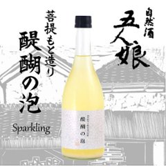 【訳あり送料無料/クール便】五人娘 菩提もと仕込み 醍醐の泡スパークリング 720ml/限定4本の画像