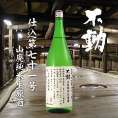 【当店発送/クール便】不動 山廃純米生原酒 1800mlの画像