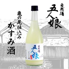 【訳あり送料無料/クール便】五人娘 亀の尾100％純米生原酒 かすみ酒 720ml/限定2本の画像