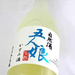 【訳あり送料無料/クール便】五人娘 亀の尾100％純米生原酒 かすみ酒 720ml/限定2本画像