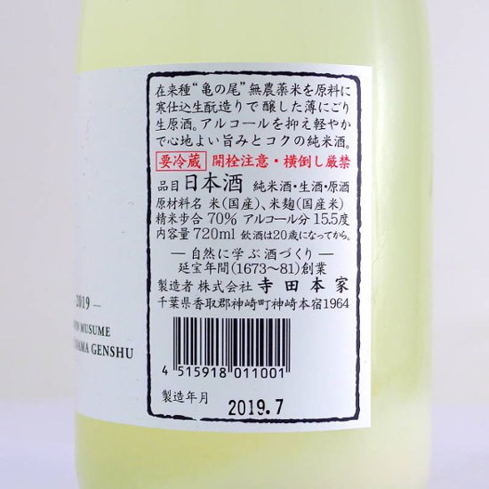 【訳あり送料無料/クール便】五人娘 亀の尾100％純米生原酒 かすみ酒 720ml/限定2本画像