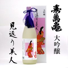 【訳あり/送料無料】寿萬亀　大吟醸　見返り美人　720ml/限定4本の画像