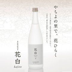 【送料無料/当店発送】そば焼酎 花白 Kajiro 蕎麦由来原料100％ 720ml画像