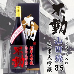 【訳有り/送料無料】不動 純米大吟醸山田錦35％ 吊し搾り一度火入れ/大箱入 1800ml｜限定１本の画像