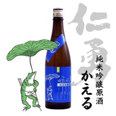 【当店発送】仁勇 純米吟醸無濾過原酒 蛙（限定酒） 720mlの画像