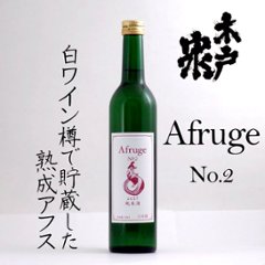 【当店発送】木戸泉 Afruge No.2 アフルージュ 白ワイン樽熟成 500mlの画像