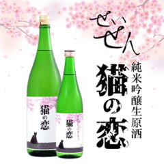 【当店発送/クール便】聖泉 せいせん 猫の恋 純米吟醸無濾過生 1800ml《オリジナル限定酒》の画像