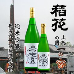 【訳あり/送料無料】稲花 純米吟醸 総の国一の宮 無濾過一回瓶燗火入れ 1800ml/限定1本画像