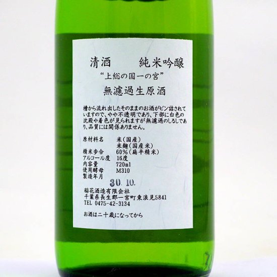 【訳あり/送料無料】稲花 純米吟醸 総の国一の宮 無濾過一回瓶燗火入れ 1800ml/限定1本画像