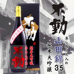 【当店発送】不動 純米大吟醸山田錦35％ 吊し搾り一度火入れ/大箱入 1800ml画像