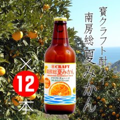 【当店発送】寶クラフトチューハイ 南房総夏みかん 330ml×12本の画像