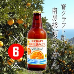 【当店発送】寶クラフトチューハイ 南房総夏みかん 330ml×6本の画像