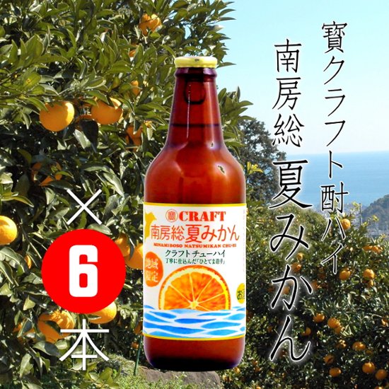 【当店発送】寶クラフトチューハイ 南房総夏みかん 330ml×6本画像