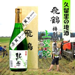 【訳あり/送料無料】飛鶴 特別純米酒 上望陀 720ml/限定5本の画像