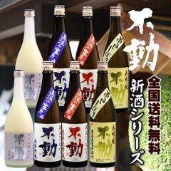 【送料無料/クール便】不動 新酒（白い不動＆吊し搾り大吟醸含） 720ml ×８本詰合せの画像