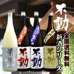 【送料無料/クール便】不動 新酒（白い不動＆吊し搾り大吟醸含） 1800ml ×４本詰合せの画像