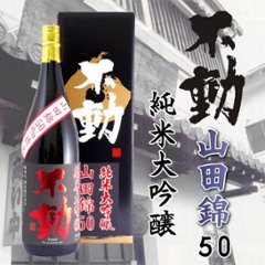 【当店発送】不動 吊し搾り火入れ 山田錦50%精米純米大吟醸 1800mlの画像