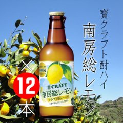 【当店発送】寶クラフトチューハイ 南房総レモン 330ml×12本の画像